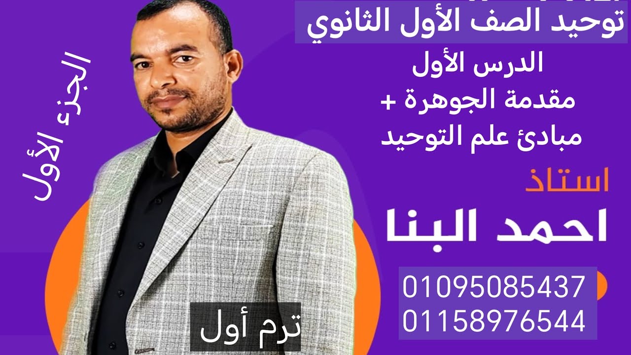 توحيد الصف الأول الثانوي مقدمة الجوهرها + مبادئ علم التوحيد ترم أول الأستاذ أحمد البنا 01095085437