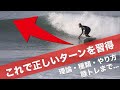 サーフィン上達の鍵！サーフボードの操作を極める正しいターンのやり方