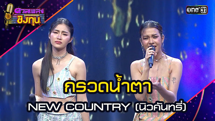กรวดน้ำตา :  NEW COUNTRY (นิวคันทรี่) | Highlight ดวลเพลงชิงทุน2024 Ep.1706 | 9 พ.ย.67