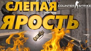 СЛЕПАЯ ЯРОСТЬ\\CS:GO МОНТАЖ СЛЕПАЯ ЯРОСТЬ\\CS:GO МОНТАЖ