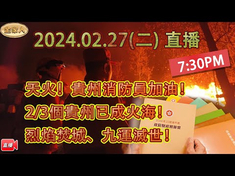 [202402027直播]天火！貴州消防員加油！中港經濟分析！許集團第二集的更新補充！秦剛的命運！理想雞扒騙局