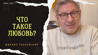 картинка: ИЗВЕЧНЫЙ ВОПРОС. #19 На вопросы слушателей отвечает психолог Михаил Лабковский