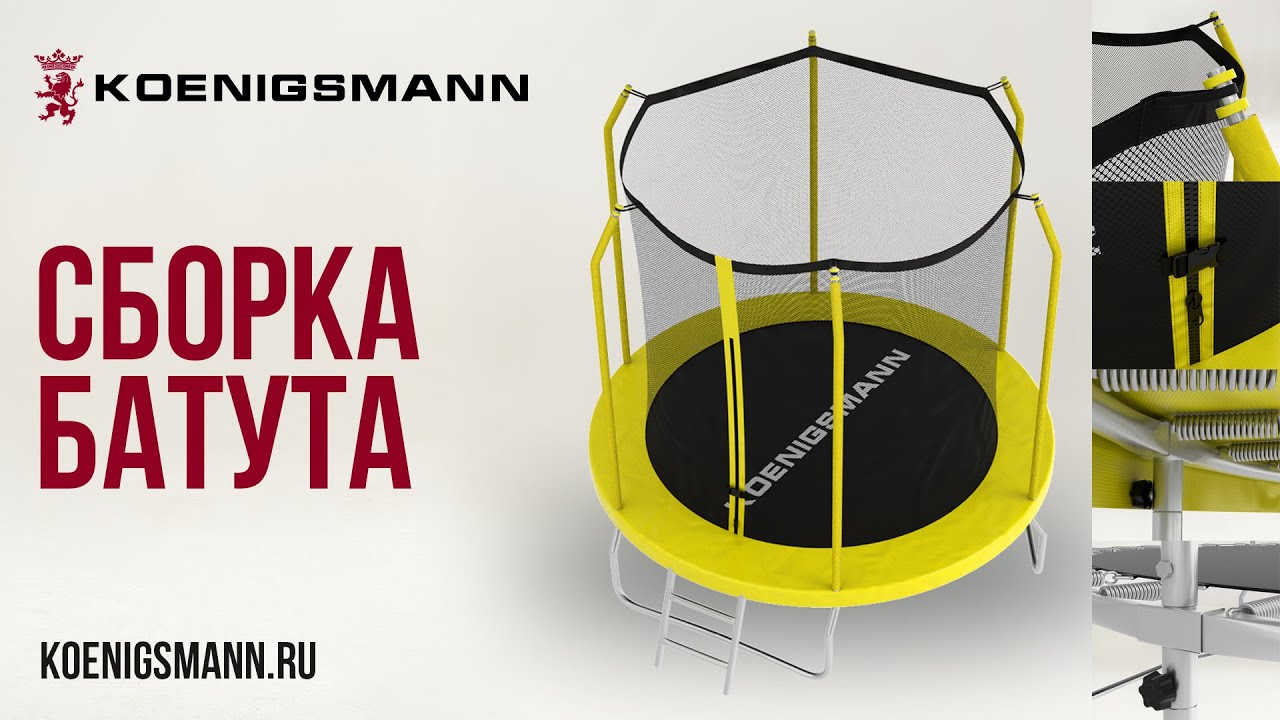 СБОРКА ДЕТСКОГО КАРКАСНОГО БАТУТА | KOENIGSMANN T-8 / T-10 / T-12 ...