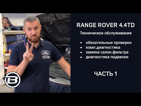Техническое обслуживание Range Rover 4.4 TD V8 L405 | Сервис Ленд Ровер Бразерс