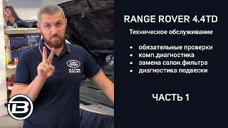 Техническое обслуживание Range Rover 4.4 TD V8 L405 | Сервис Ленд Ровер Бразерс