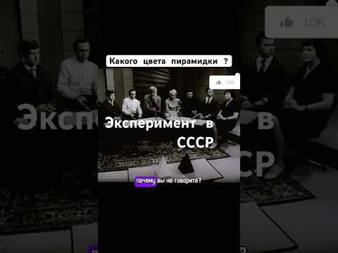 Какого цвета пирамидки ? #эксперимент #ссср #психология #шортс #shorts