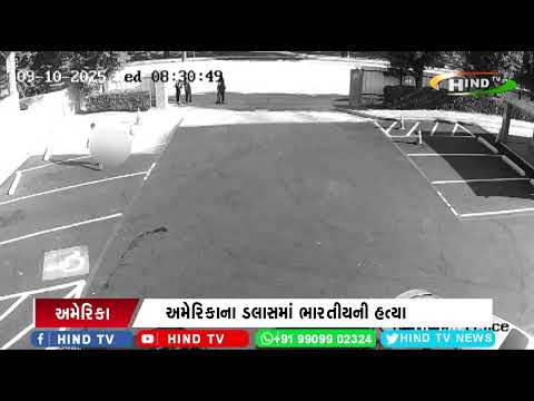 અમેરિકાના ડલાસમાં ભારતીયની હત્યા