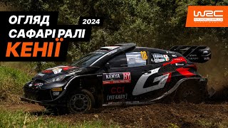 WRC 2024: Огляд Ралі Сафарі Кенії