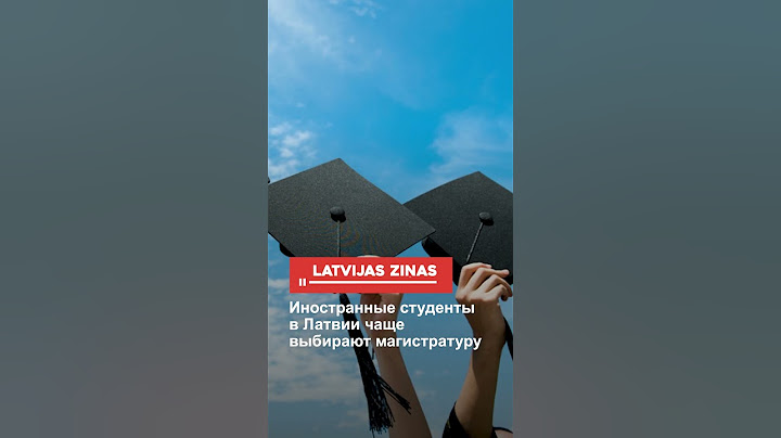 Иностранные студенты в Латвии чаще выбирают магистратуру
