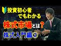 【株式入門編②】株式投資の基礎 〜 元外資系証券社長が教える株式市場について初心者にもわかるように解説