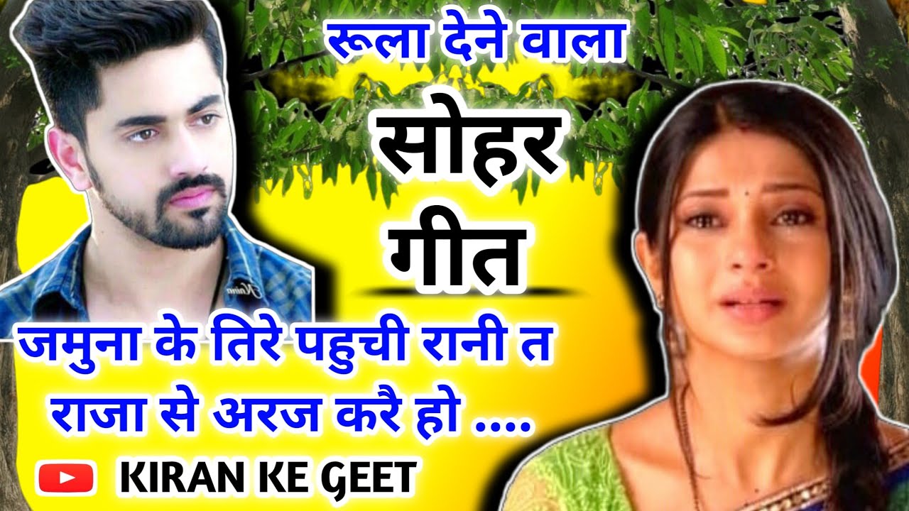 Sohar geet-सोहर गीत|जमुना के तिरे पहुची रानी त राजा से अरज करै हो|Lokgeet|Bhojpuri Sohar Song|