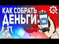 Как собрать деньги в беседе в ВК с телефона? Денежные переводы в беседе ВКонтакте