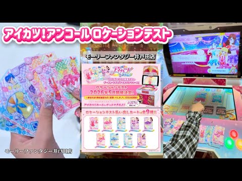 当選】アイカツ！アンコールのロケテ行ってきた‼️体験 先行 プレイ