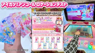 当選】アイカツ！アンコールのロケテ行ってきた‼️体験 先行 プレイ