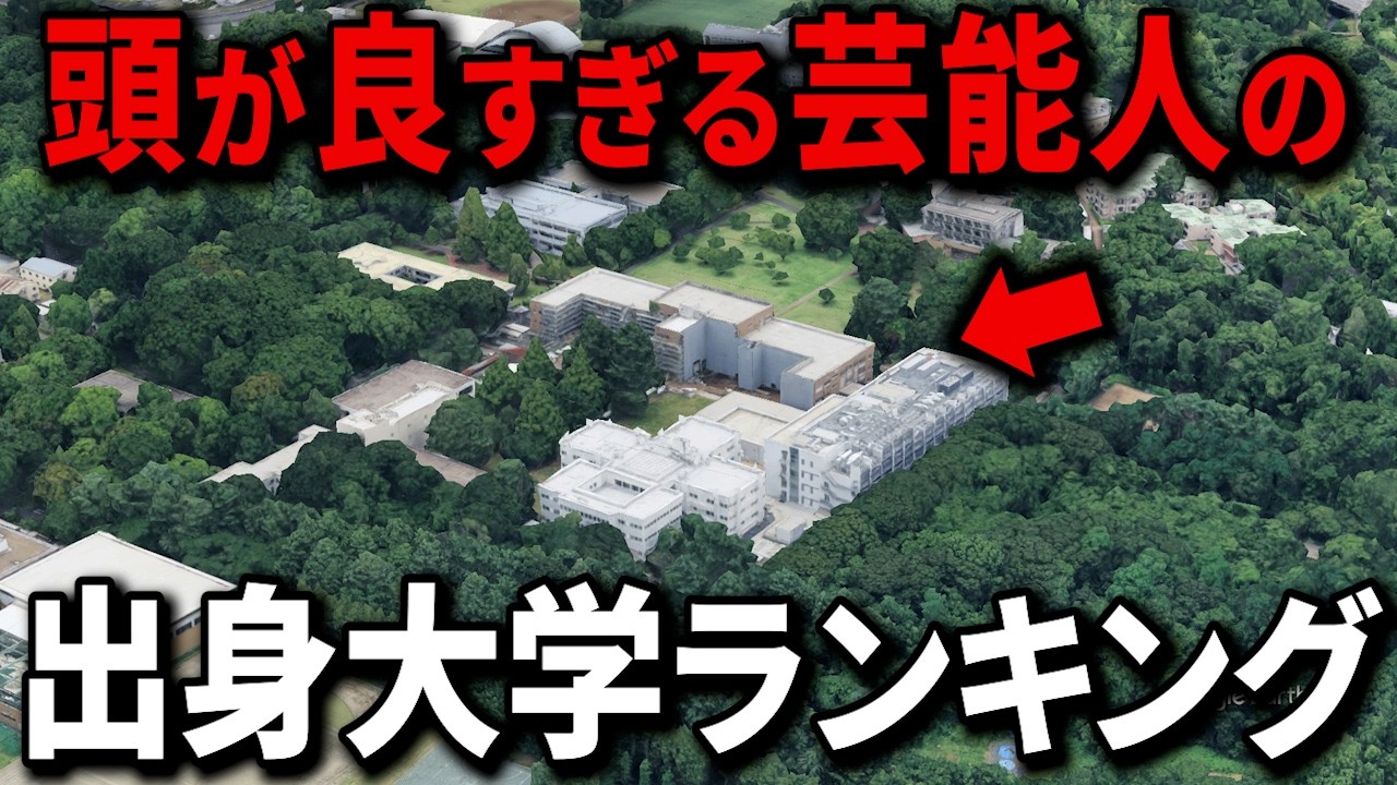 【偏差値70超】頭が良すぎる芸能人の出身大学ランキングTop15