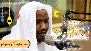 سورة المطففين - رواية السوسي عن أبي عمرو - الشيخ عبد الرشيد صوفي - تلاوة الصلاة