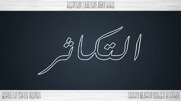 102 HD القرآن سورة التكاثر ورش القارئ عبد العلي أعنون