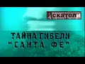 Искатели   Тайна гибели Санта Фе