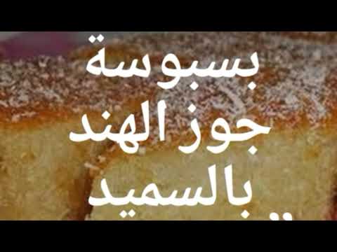 بسبوسة جوز الهند بالسميد وصفات سالي 2018