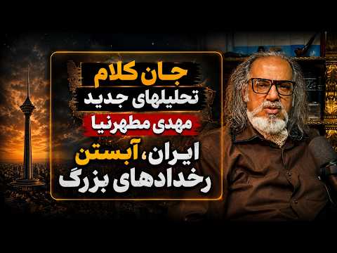 جان کلام تحلیلهای جدید مهدی مطهرنیا: ایران، آبستن رخدادهای بزرگ