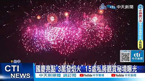 【每日必看】國慶亮點"3萬發焰火" 15處私房觀賞秘境曝光 20231007 - 天天要聞