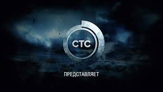 Заставка &quot;СТС представляет&quot; (2016)