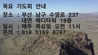 나라와 민족을 위해 부산의 부흥을 위한 목요기도회에 초대합니다.