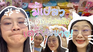 เมื่อมิ้เปลว เตรียมของ DIY จากสำเพ็ง￼ พร้อมขาย 555 | PYO SAM CHANNEL