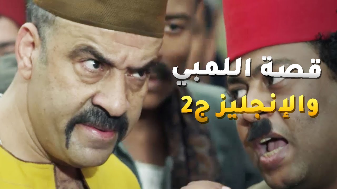 قصة اللمبي والانجليز ج2 - اللمبي لاقى نفسو بعصر الانجليز 😂من مسلسل فيفا أطاطا
