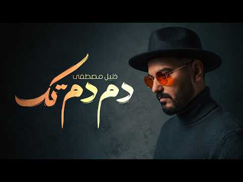 خليل مصطفى دم دم تك حصريا 2026