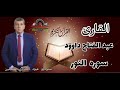 سورة النور القارئ الفلسطيني عبد الفتاح داوود راحه نفسيه 