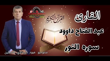 سورة النور-- القارئ الفلسطيني عبد الفتاح داوود -- راحه نفسيه