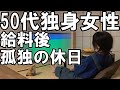 50代独身女性、72時間の激務を耐えた後の孤独の休日【孤独の底辺休日ルーティン】