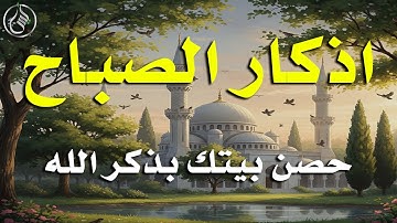 أذكار الصباح - راحة نفسية لا توصف بصوت القارئ علاء عقل | Morning Athkar - Dzkir Pagi by Alaa Aql