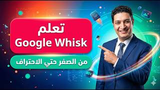 تعلم Google Whisk من الصفر | تحويل الصور لإعلانات فيديو بالذكاء الاصطناعي