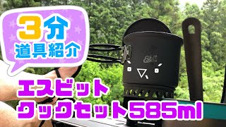 【3分道具紹介】エスビットクックセット585mlを3分で紹介⏳アルミクッカーなので炊飯も簡単でソロには程良いサイズ感だよ