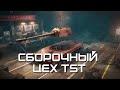 TST - ПЕРВЫЙ ПУЛЕМЕТ из СБОРОЧНОГО ЦЕХА!