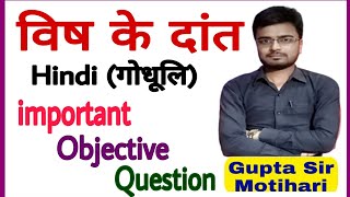 विष के दांत objective।vish ke dant objective। class 10th Hindi। #godhuli #objective #vishkedant।