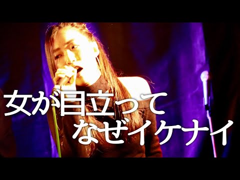 女が目立ってなぜイケナイ/モーニング娘。【アカペラショートカバー】