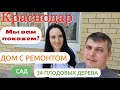 Новый дом с ГАЗом, ремонтом и будущим фруктовым садом, Прогресс, г. Краснодар.