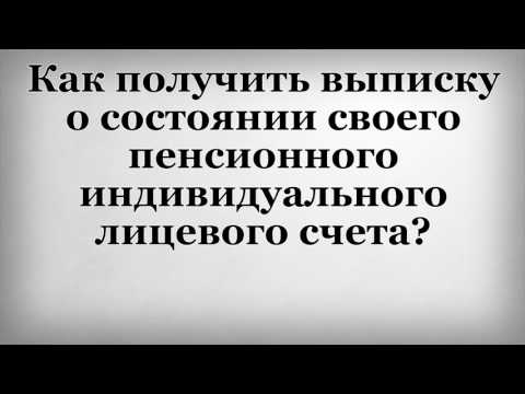 Как получить выписку о состоянии своего пенсионного индивидуального лицевого счета