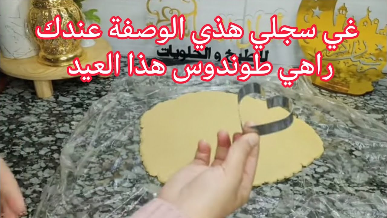 اولى حلويات العيد 2025 😍 سهلة وبسيطة و راقية في المنظر مستحيل ماتجربهاش 😍حلويات امال العباسيه