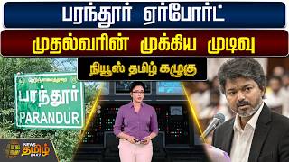 NewsTamil Kazhugu | CM Vijay | Parandur Airport | Parandur Airport: The CM's Big Decision
