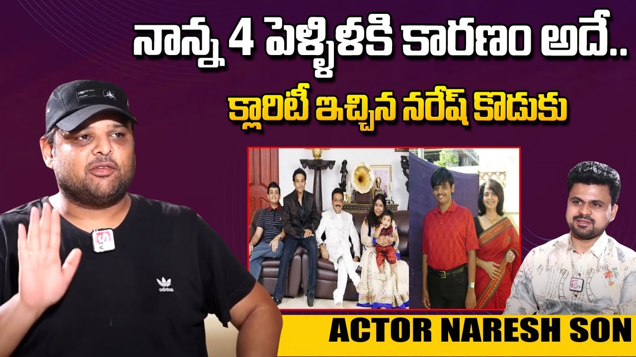 Actor Naresh Son Naveen About His Father Marriages | Actor Naresh Son | Naveen | 