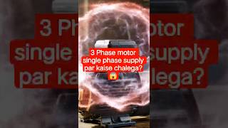 "3-Phase Motor को Single Phase Supply पर कैसे चलाएँ? ⚡ Capacitor vs VFD Explained" #shortvideo #yt