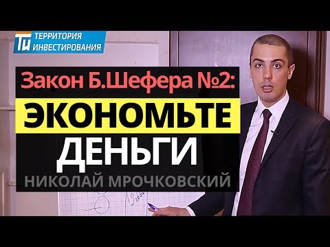 Бодо Шефер: Закон финансового успеха №2 - Как научиться экономить деньги. Как экономить деньги?