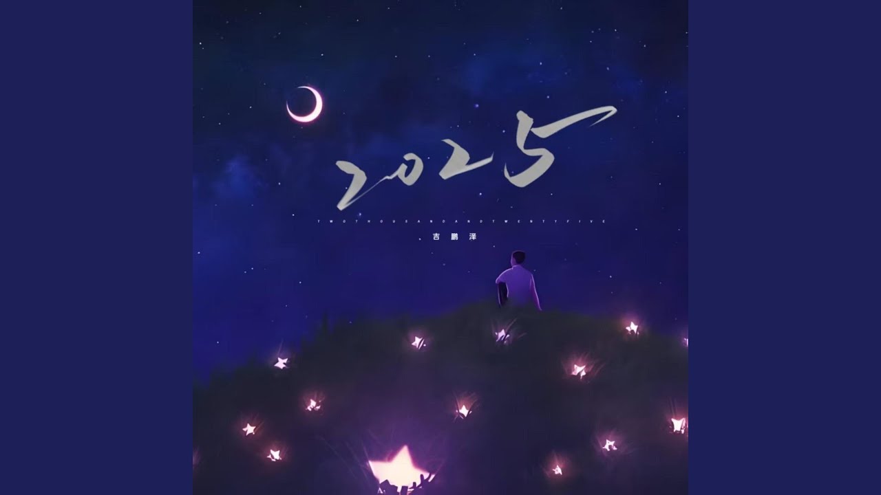 Watch 2025 (伴奏) on YouTube Watch 2025 (伴奏) on YouTube