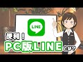 パソコン版LINEのログイン方法、使い方、注意点を解説！