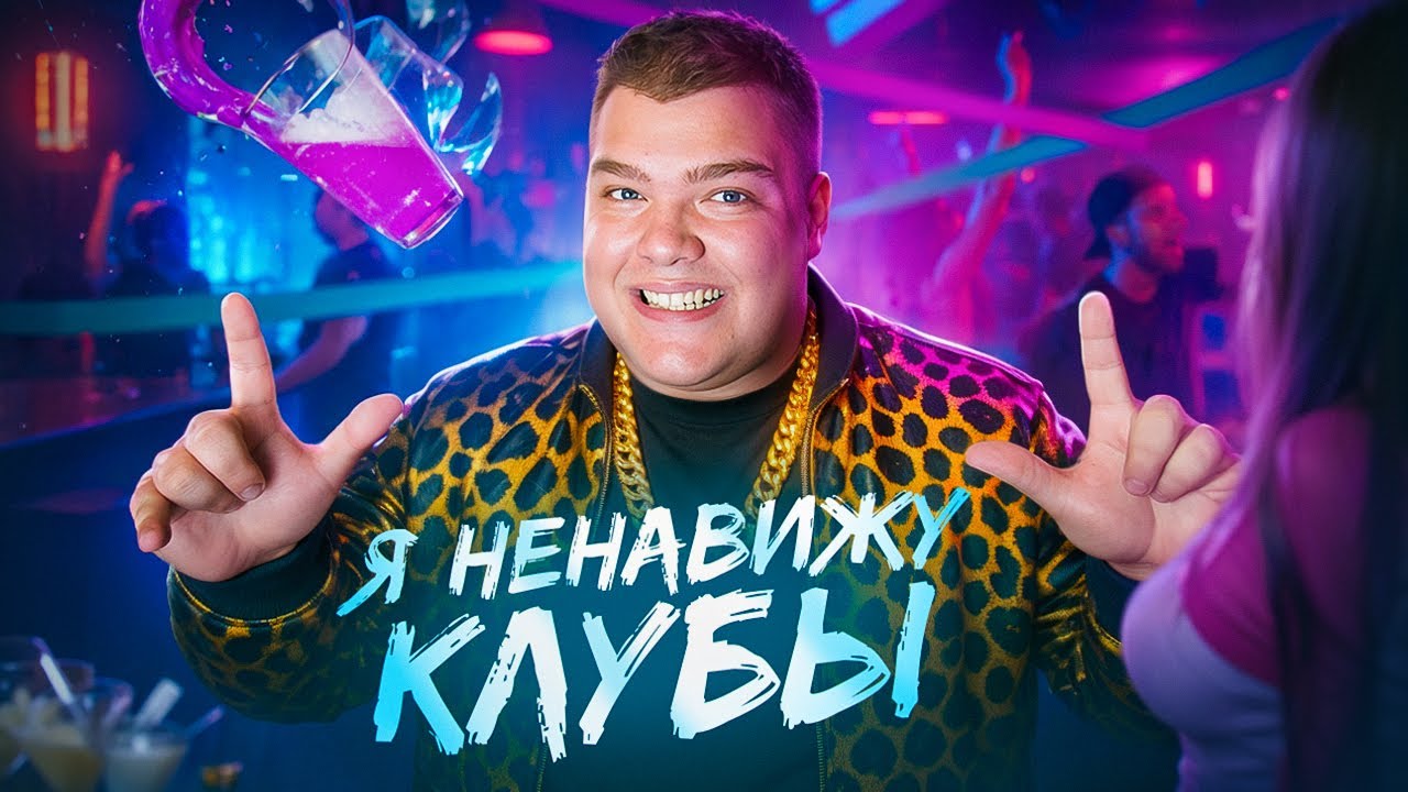 КАК НОЧНЫЕ КЛУБЫ УБИВАЮТ ТВОЙ МОЗГ/ ГАЙД НА ЧЕЛОВЕЧЕСКУЮ ТУПОСТЬ