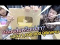 กล่องสุ่มหรือเปล่า ที่ยูทูปส่งมา ฉลอง 1,000,000 ผู้ติดตาม | ผักบุ้งแฟมิลี่